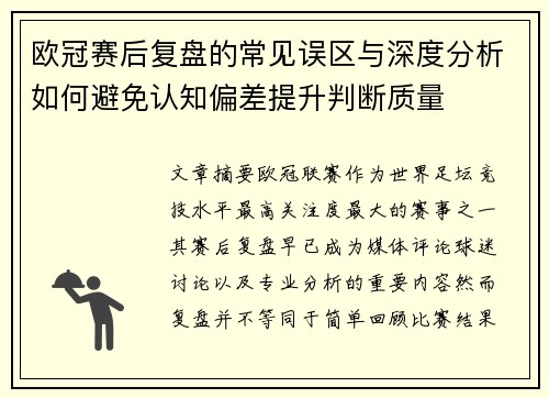 欧冠赛后复盘的常见误区与深度分析如何避免认知偏差提升判断质量