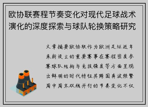 欧协联赛程节奏变化对现代足球战术演化的深度探索与球队轮换策略研究