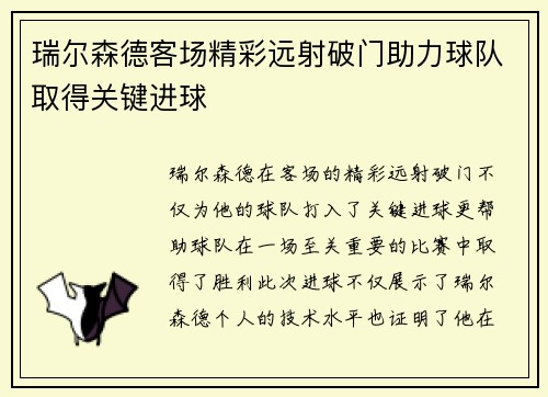 瑞尔森德客场精彩远射破门助力球队取得关键进球