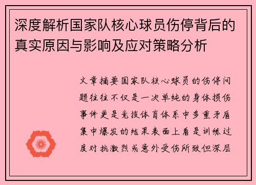 深度解析国家队核心球员伤停背后的真实原因与影响及应对策略分析
