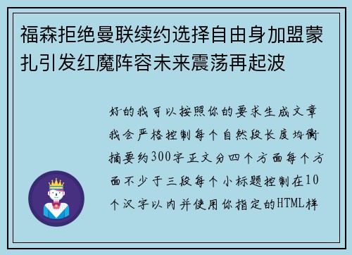 福森拒绝曼联续约选择自由身加盟蒙扎引发红魔阵容未来震荡再起波