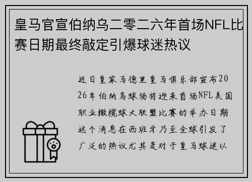 皇马官宣伯纳乌二零二六年首场NFL比赛日期最终敲定引爆球迷热议