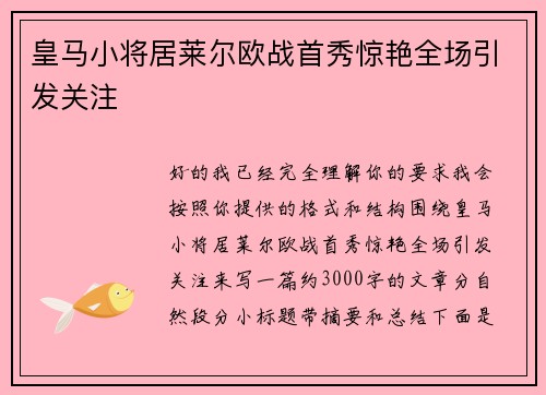 皇马小将居莱尔欧战首秀惊艳全场引发关注