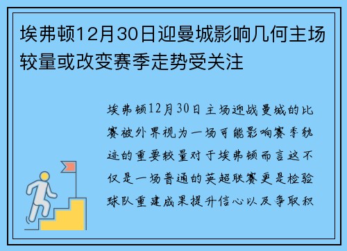 埃弗顿12月30日迎曼城影响几何主场较量或改变赛季走势受关注